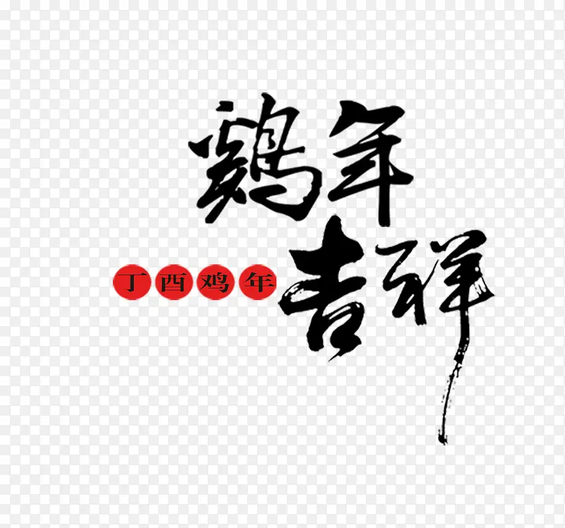 鸡年毛笔艺术字