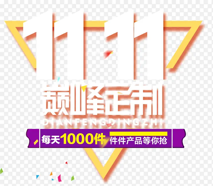 双十一PNG图片素材下载_图片编号qarlpjnv-免抠素材网