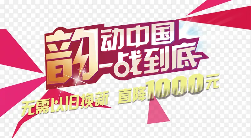 韵动中国
