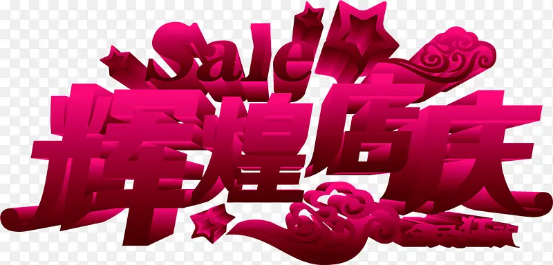 粉色辉煌店庆立体文字