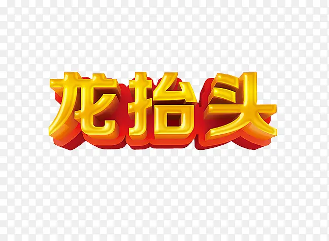 2017年龙抬头