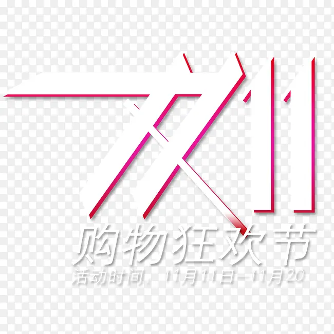 双十一购物PNG图片素材下载_图片编号yjemgbdz-免抠素材网