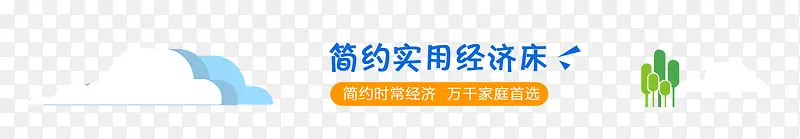 淘宝简约实用经济床标题