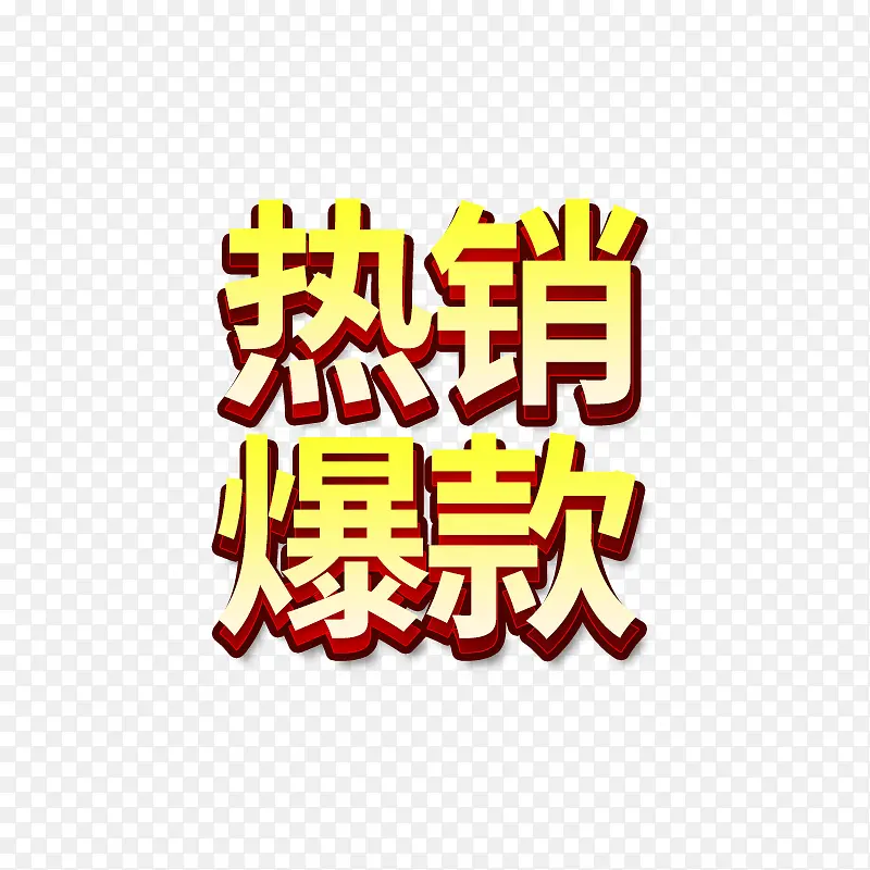 创意合成文字小姑热销爆款