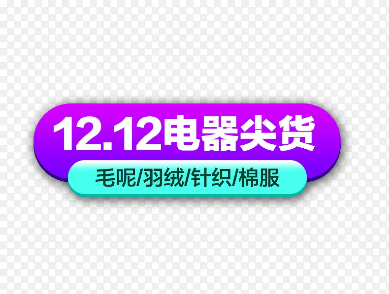 12.12电器尖货