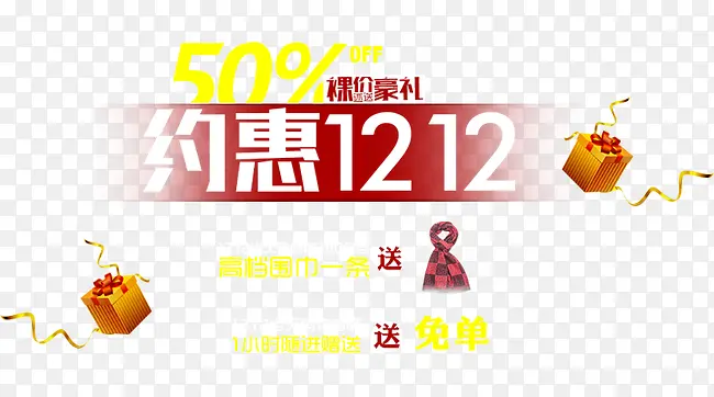 约惠1212