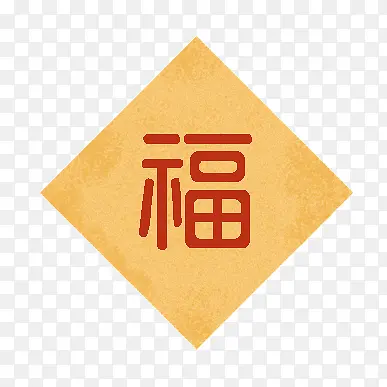 黄色纹理福字图标