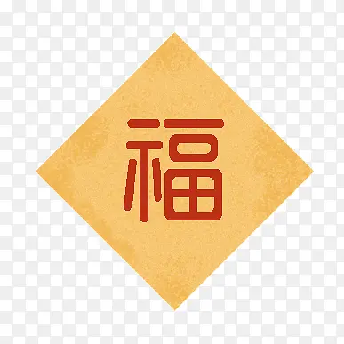 黄色纹理福字图标PNG图片素材下载_图片编号qvmdgbmo-免抠素材网