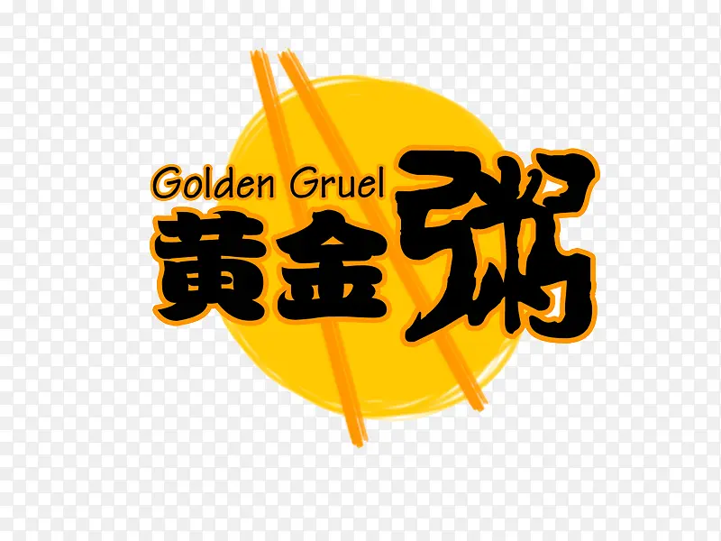 创意设计