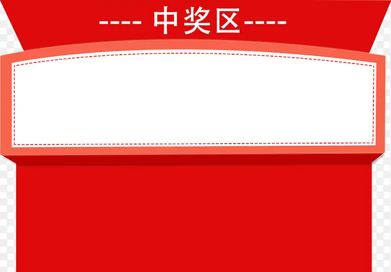 手绘红色双11中奖区