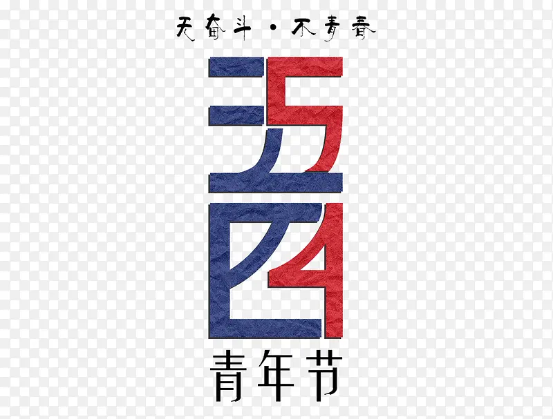 五四青年节创意艺术字