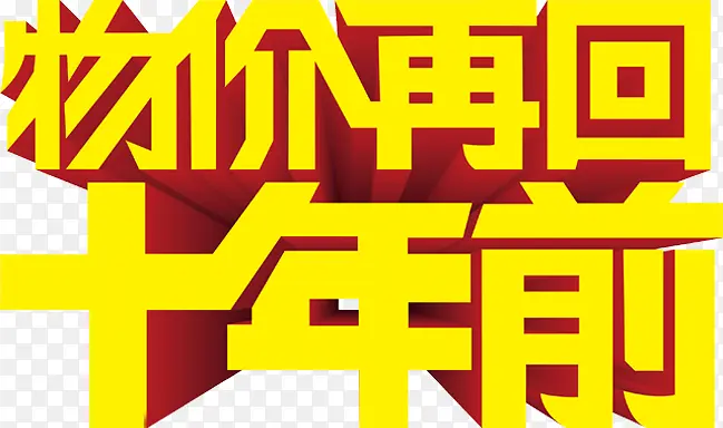 黄色立体海报设计字体物价再回