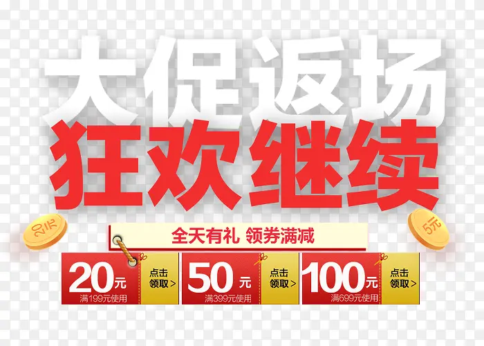 领券满减