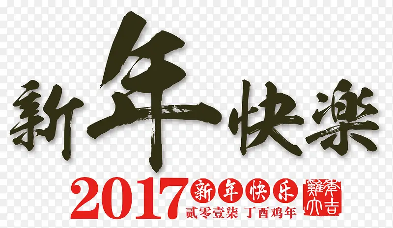 2017红色新年快乐艺术字