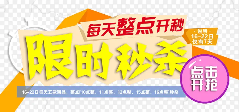 限时秒杀活动