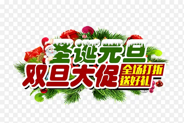 圣诞元旦艺术字免费下载