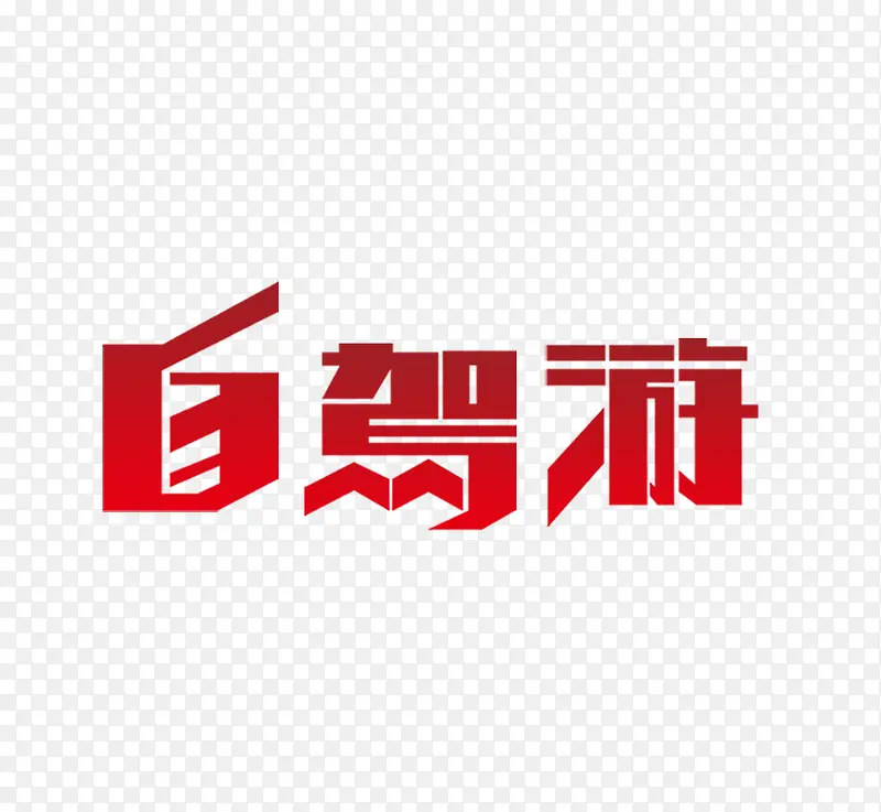 自驾游艺术字