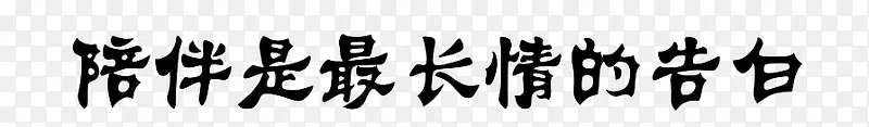 黑色免扣艺术字