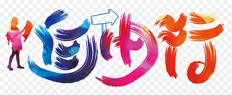 自由行艺术字