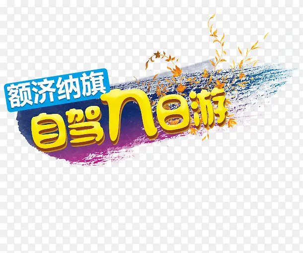 自驾九日游旅游艺术字免费下载