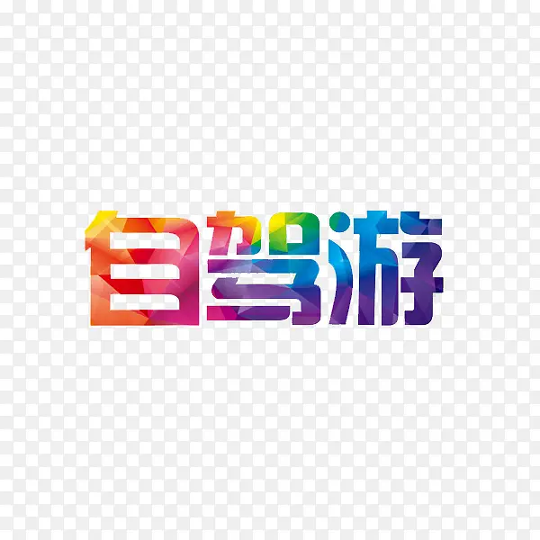 自驾游艺术字