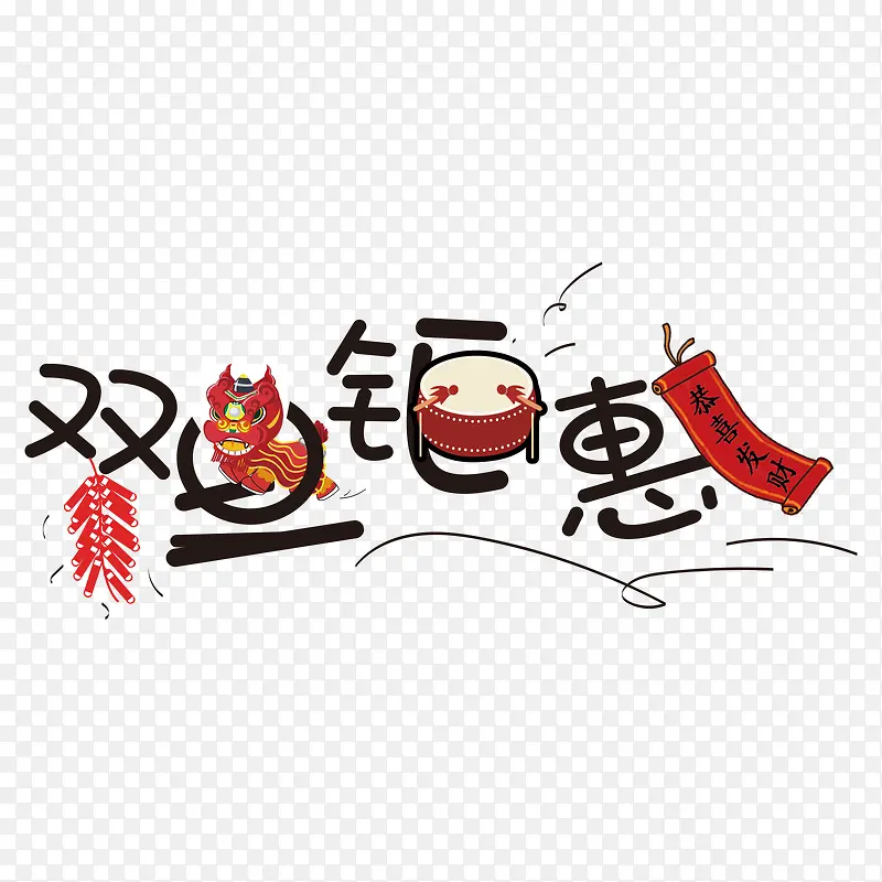 黑色双旦聚惠促销卡通艺术字