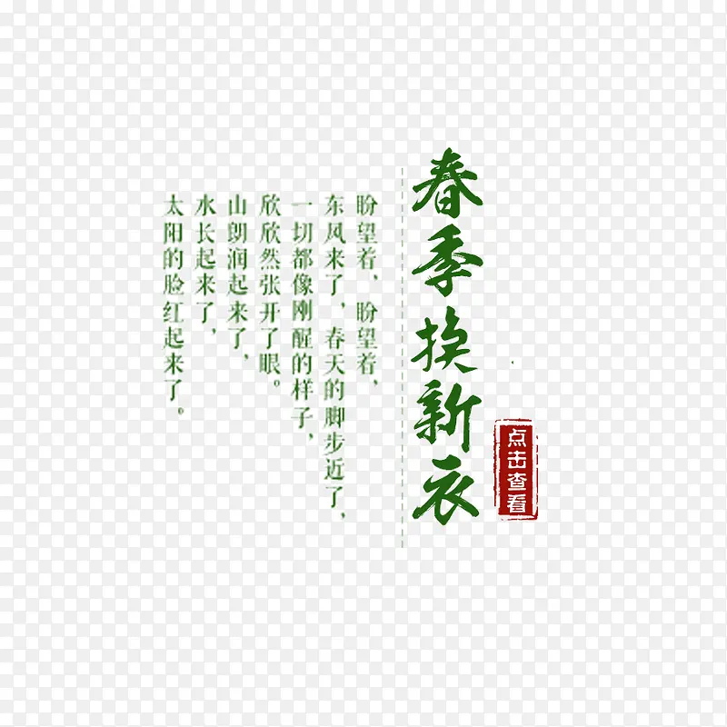 新春换新衣