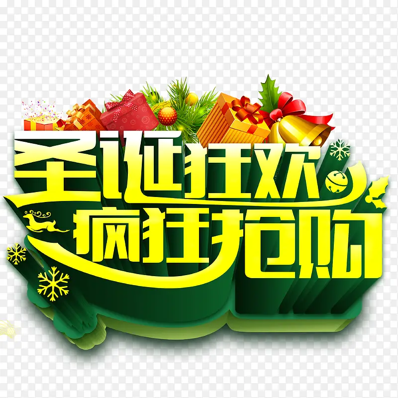 圣诞狂欢艺术字