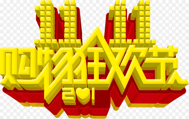 双十一购物狂欢节黄色立体字