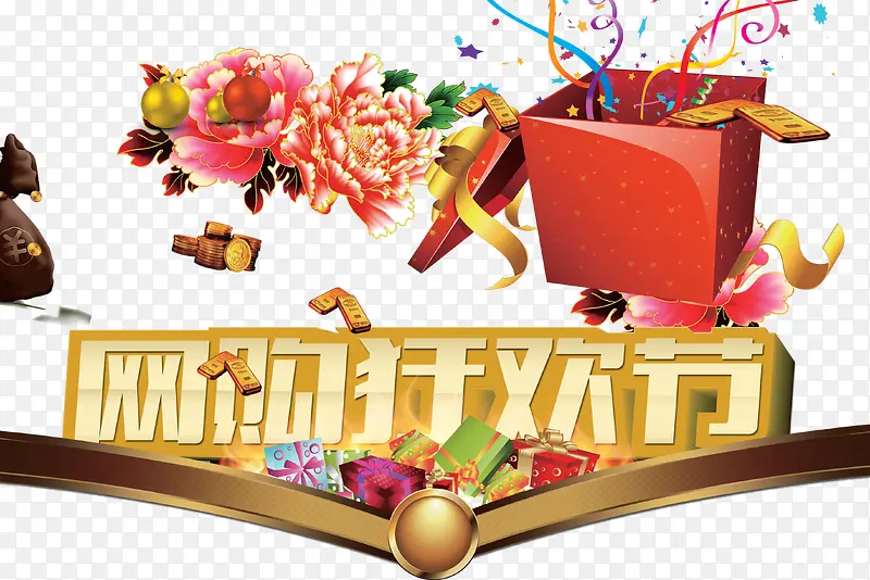 网购狂欢节