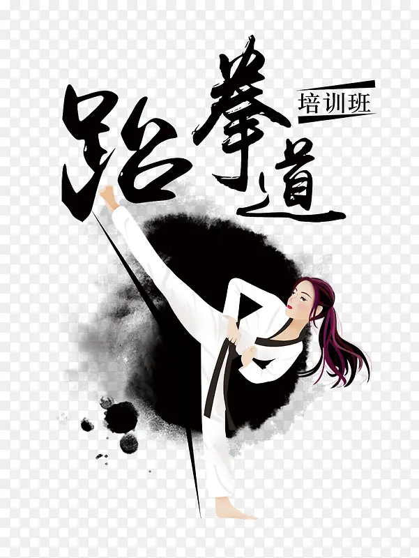 中国风跆拳道培训班艺术字