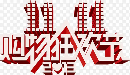 双十一购物狂欢节红色立体字PNG图片素材下载_图片编号qxjkradx-免抠素材网