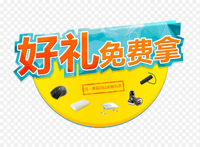 好礼免费拿