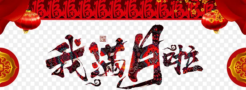 我满月啦