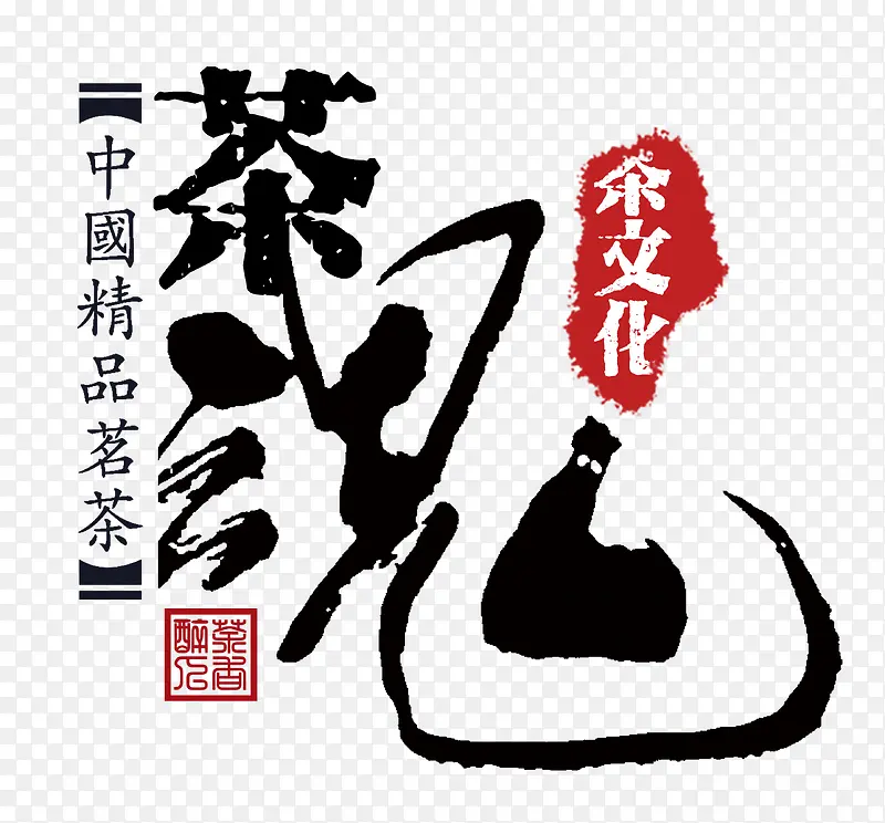 中国风茶魂艺术字