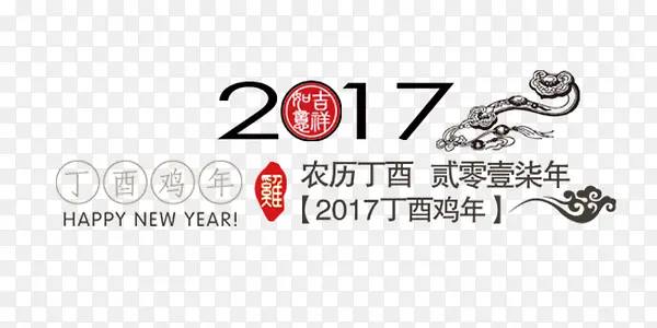 2017年丁酉鸡年艺术字元素排