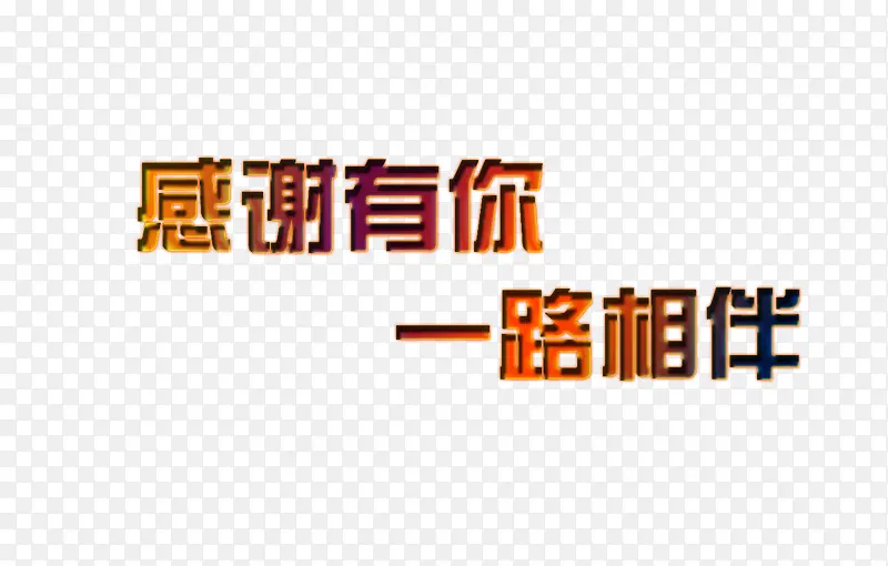 一路相伴黄蓝色渐变艺术字