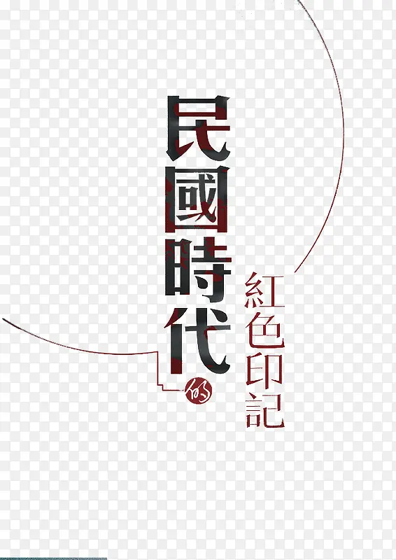 民国时代