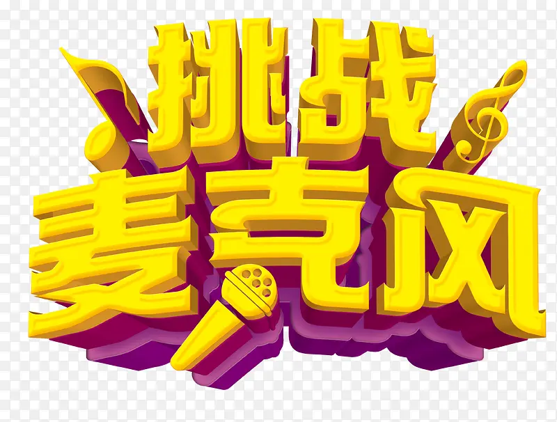 音乐类艺术字