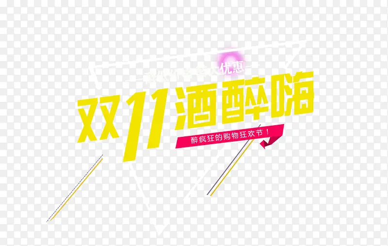 双十一艺术字PNG图片素材下载_图片编号yezjewgw-免抠素材网