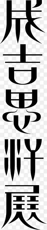 成吉思汗文字设计