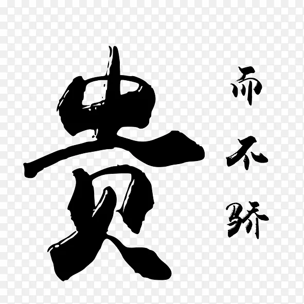 艺术字体贵而不骄PNG图片素材下载_图片编号qrmjwbxv-免抠素材网