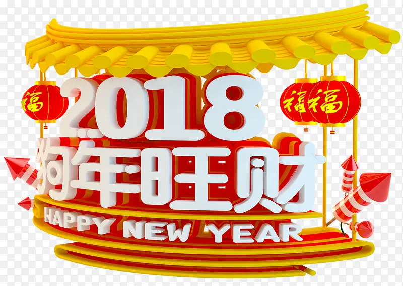 2018狗年旺财新春主题艺术字