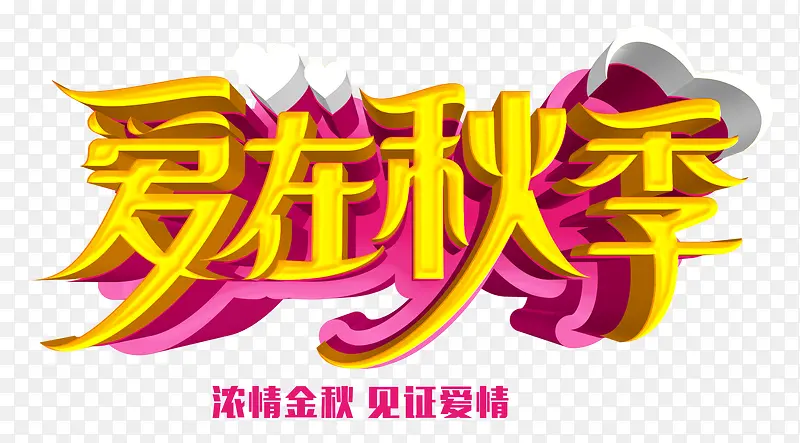 爱在秋季