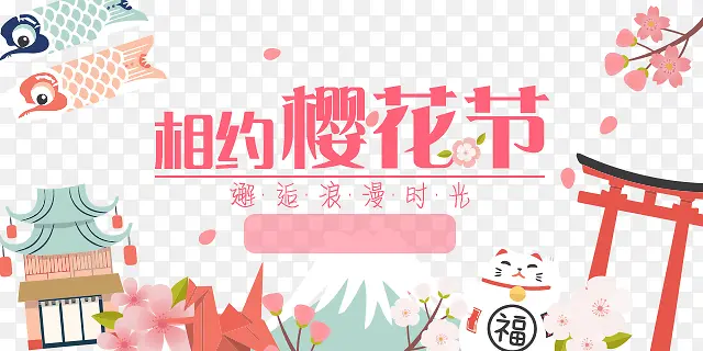 相约樱花节