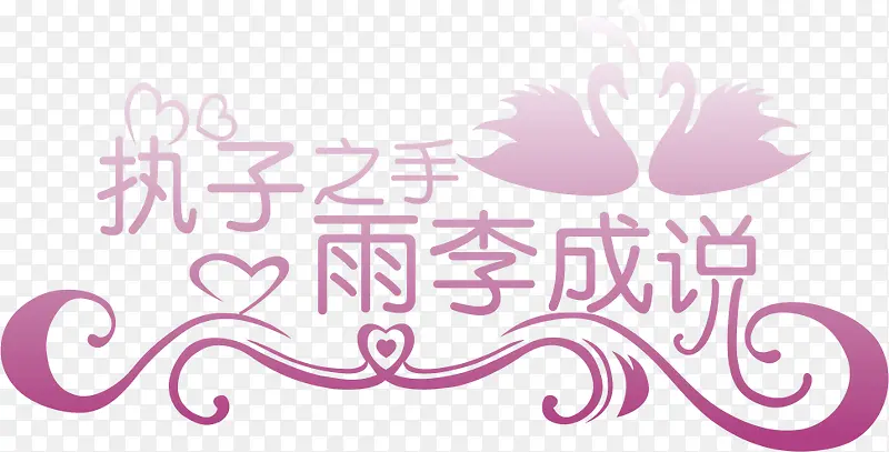 执子之手婚礼logo