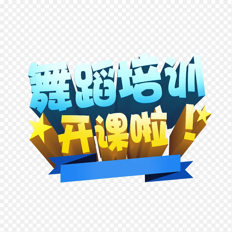 舞蹈培训立体字