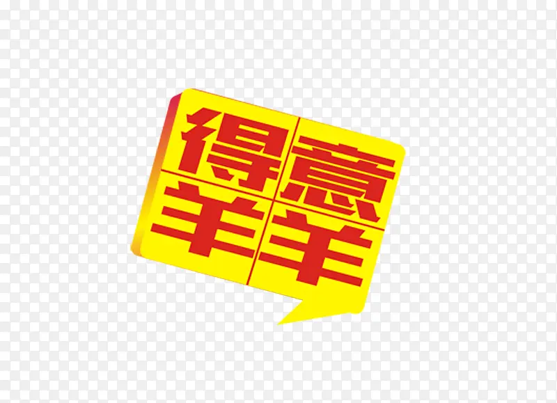 得意羊羊