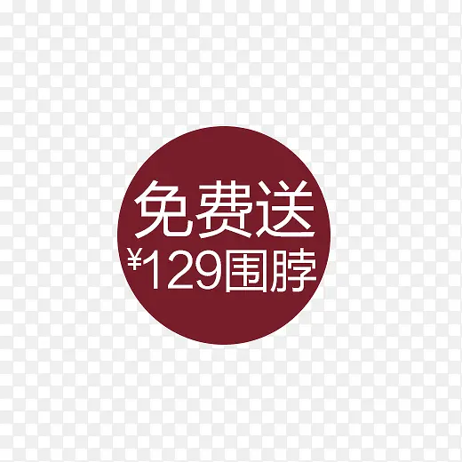 买就送标签