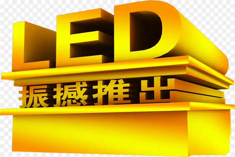 led立体文字宣传单PNG图片素材下载_图片编号ykpkrvdn-免抠素材网